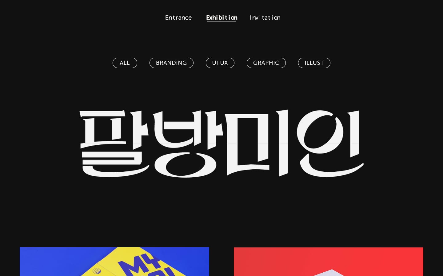 The built exhibition page: the same navigation and five filter pills, with the Korean logotype palbangmiin large and white below them and the first row of project cards beginning at the foot of the screen
